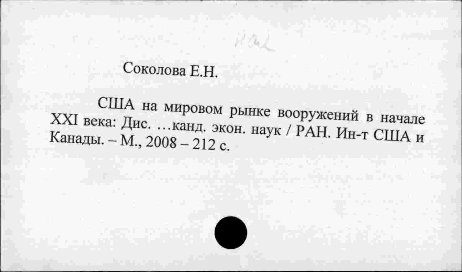 ﻿Соколова Е.Н.
США на мировом рынке вооружений в начале XXI века: Дис. ...канд. экон, наук / РАН. Ин-т США и Канады. - М., 2008 - 212 с.